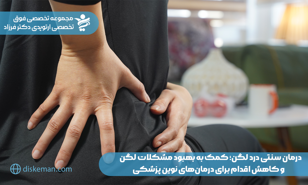 درمان سنتی درد لگن؛ کمک به بهبود مشکلات لگن و کاهش اقدام برای درمانهای نوین پزشکی